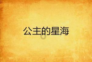 网上有个招聘打字员的，网名叫“招聘打字员  八老大”，主要是打一些网络小说，还说不收取别的费用，有